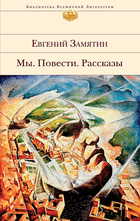 Эксмо Евгений Замятин "Мы. Повести. Рассказы" 348839 978-5-04-117727-0 