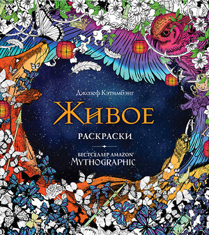 Эксмо Кэтимбэнг Д. "Живое. Раскраски за гранью воображения" 348851 978-5-04-118451-3 