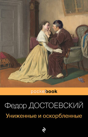 Эксмо Федор Достоевский "Униженные и оскорбленные" 348855 978-5-04-117078-3 