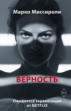 Эксмо Марко Миссироли "Верность" 348858 978-5-04-115772-2 