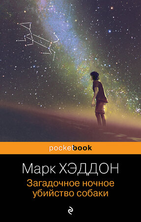 Эксмо Марк Хэддон "Загадочное ночное убийство собаки" 348862 978-5-04-117069-1 