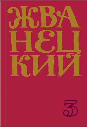 Эксмо Михаил Жванецкий "Сборник 80-х годов. Том 3" 348886 978-5-04-117138-4 