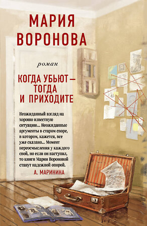 Эксмо Мария Воронова "Когда убьют - тогда и приходите" 348893 978-5-04-118038-6 