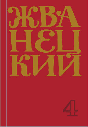 Эксмо Михаил Жванецкий "Сборник 90-х годов" 348906 978-5-04-117139-1 