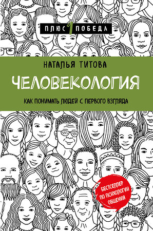 Эксмо Наталья Титова "Человекология. Как понимать людей с первого взгляда" 348914 978-5-04-118707-1 