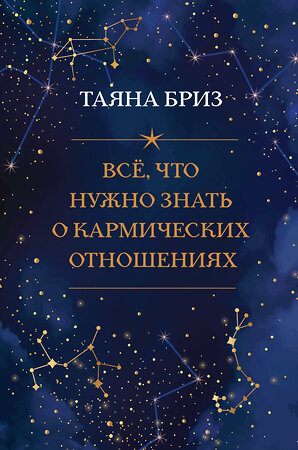 Эксмо Таяна Бриз "Все, что нужно знать о кармических отношениях" 348924 978-5-04-118737-8 