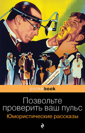 Эксмо О. Генри, Твен М., Джером Дж.К., Мопассан Г. де "Позвольте проверить ваш пульс. Юмористические рассказы" 348941 978-5-04-117144-5 