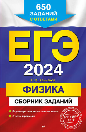 Эксмо Н. К. Ханнанов "ЕГЭ-2024. Физика. Сборник заданий: 650 заданий с ответами" 348946 978-5-04-118801-6 