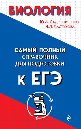 Эксмо Ю. А. Садовниченко, Н. Л. Пастухова "Биология" 348947 978-5-04-118771-2 