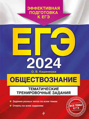 Эксмо О. В. Кишенкова "ЕГЭ-2024. Обществознание. Тематические тренировочные задания" 348952 978-5-04-118772-9 