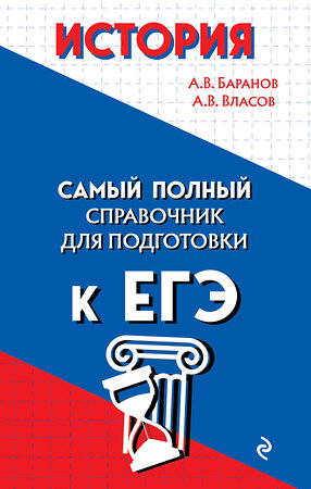 Эксмо А. В. Баранов, А. В. Власов "История" 348954 978-5-04-118762-0 