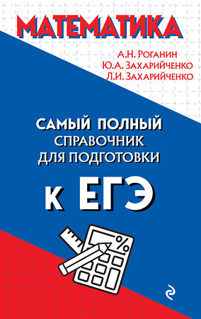 Эксмо А. Н. Роганин, Ю. А. Захарийченко, Л. И. Захарийченко "Математика" 348959 978-5-04-118768-2 