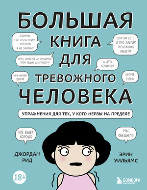 Эксмо Джордан Рид, Эрин Уильямс "Большая книга для тревожного человека. Упражнения для тех, у кого нервы на пределе" 348965 978-5-04-118800-9 