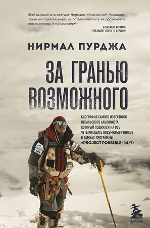 Эксмо Нирмал Пурджа "За гранью возможного. Биография самого известного непальского альпиниста, который поднялся на все четырнадцать восьмитысячников" 348970 978-5-04-118859-7 