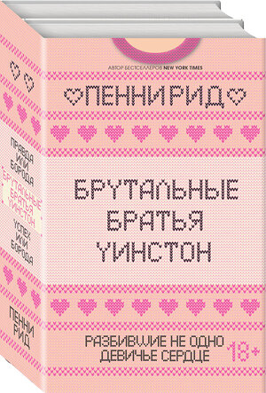 Эксмо Пенни Рид "Брутальные братья Уинстон. Комплект из 2 книг (Правда или борода + Успех или борода)" 348981 978-5-04-118861-0 