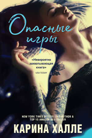 Эксмо Карина Халле "Опасные игры" 348988 978-5-04-113732-8 