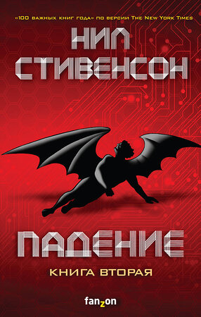 Эксмо Нил Стивенсон "Падение, или Додж в Аду. Книга вторая" 348989 978-5-04-111757-3 