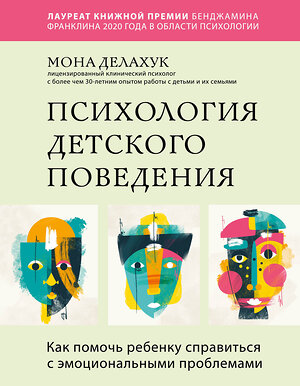 Эксмо Мона Делахук "Психология детского поведения. Как помочь ребенку справиться с эмоциональными проблемами" 348993 978-5-04-118902-0 