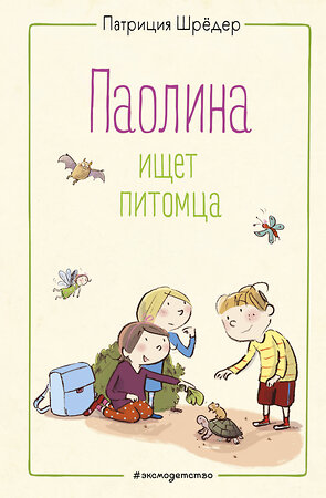 Эксмо Патриция Шрёдер "Паолина ищет питомца (ил. С. Гёлих)" 348995 978-5-04-118939-6 