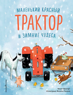 Эксмо Натали Квинтарт "Маленький красный Трактор и зимние чудеса (ил. Ф. Госсенса)" 348996 978-5-04-118925-9 