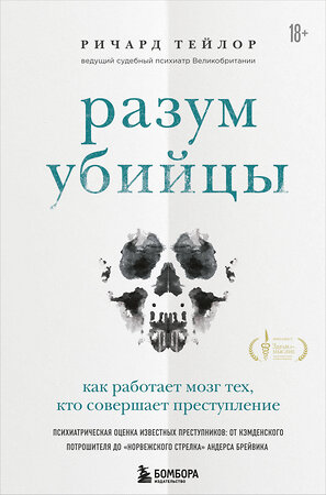 Эксмо Ричард Тейлор "Разум убийцы. Как работает мозг тех, кто совершает преступления" 349009 978-5-04-118964-8 