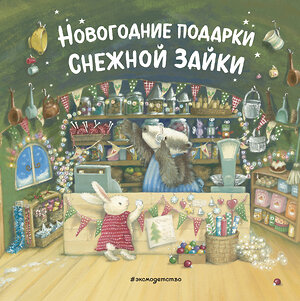 Эксмо "Новогодние подарки Снежной Зайки (ил. Р. Харри)" 349011 978-5-04-119000-2 