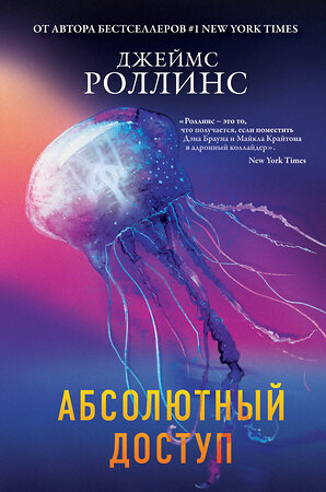 Эксмо Джеймс Роллинс "Абсолютный доступ" 349015 978-5-04-116361-7 