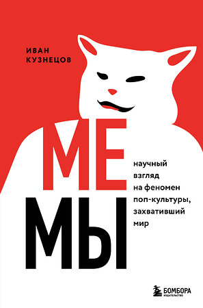 Эксмо Иван Кузнецов "Мемы. Научный взгляд на феномен поп-культуры, захвативший мир" 349024 978-5-04-119007-1 