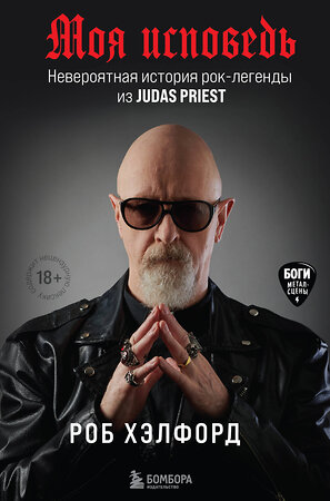 Эксмо Роб Хэлфорд "Моя исповедь. Невероятная история рок-легенды из Judas Priest" 349029 978-5-04-119009-5 