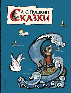 Эксмо А. С. Пушкин "Сказки (ил. Т. Муравьевой)" 349030 978-5-04-119004-0 