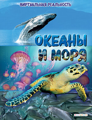 Эксмо Анна МакРей "Океаны и моря. Виртуальная реальность" 349043 978-5-04-119055-2 