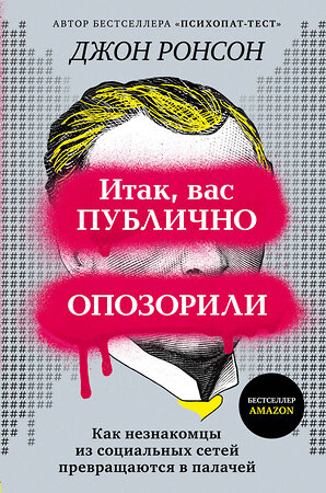 Эксмо Джон Ронсон "Итак, вас публично опозорили. Как незнакомцы из социальных сетей превращаются в палачей" 349050 978-5-04-113713-7 