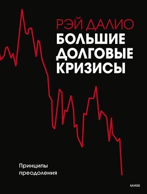 Эксмо Рэй Далио "Большие долговые кризисы. Принципы преодоления" 349054 978-5-00195-366-1 