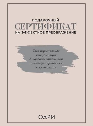 Эксмо Ильясов Тим, Смольянова Анна, Масленникова Татьяна "Подарочный сертификат на эффектное преображение. Твоя персональная консультация с топовым стилистом и профессиональным косметологом (комплект из двух книг)" 349064 978-5-04-119002-6 