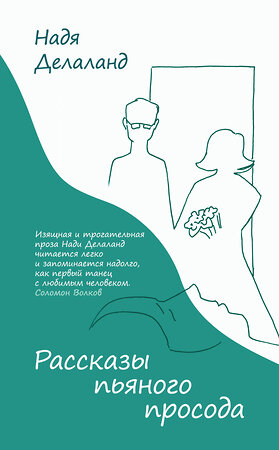 Эксмо Надя Делаланд "Рассказы пьяного просода" 349080 978-5-04-116228-3 