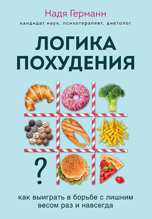 Эксмо Германн Н. "Логика похудения. Как выиграть в борьбе с лишним весом раз и навсегда" 349085 978-5-04-119165-8 