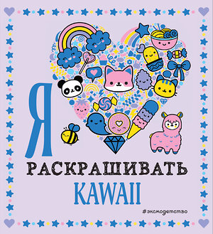 Эксмо "Я люблю раскрашивать KAWAII" 349087 978-5-04-119189-4 