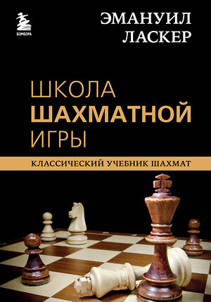 Эксмо Эммануил Ласкер "Эмануил Ласкер. Школа шахматной игры" 349089 978-5-04-119183-2 