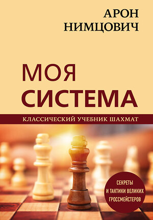 Эксмо Арон Нимцович "Арон Нимцович. Моя система" 349090 978-5-04-119184-9 