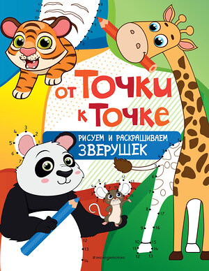 Эксмо "От точки к точке. Рисуем и раскрашиваем зверушек" 349104 978-5-04-119207-5 