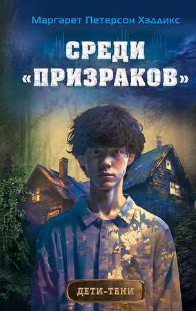 Эксмо Маргарет Петерсон Хэддикс "Среди «призраков» (#1)" 349107 978-5-04-119200-6 