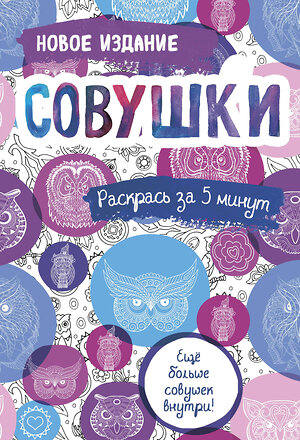 Эксмо "Совушки. Блокнот-раскраска. Еще больше совушек внутри!" 349122 978-5-04-119223-5 