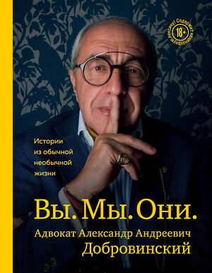 Эксмо Александр Добровинский "Вы. Мы. Они. Адвокат Александр Андреевич Добровинский" 349144 978-5-04-116353-2 