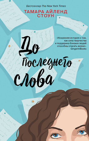 Эксмо Стоун Т.А. "Комплект из книг: Если бы мы знали + До последнего слова" 349159 978-5-04-119331-7 