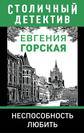 Эксмо Евгения Горская "Неспособность любить" 349167 978-5-04-118561-9 