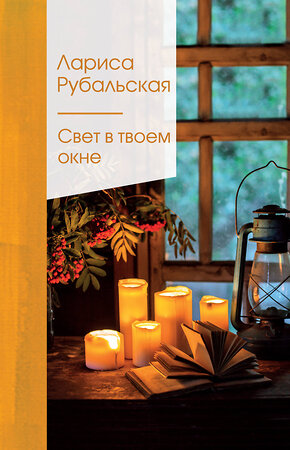 Эксмо Лариса Рубальская "Свет в твоем окне" 349170 978-5-04-118365-3 