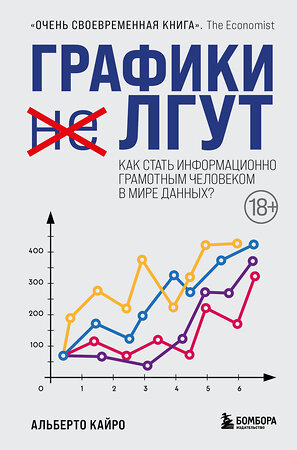 Эксмо Альберто Кайро "Графики лгут. Как стать информационно грамотным человеком в мире данных?" 349173 978-5-04-119345-4 