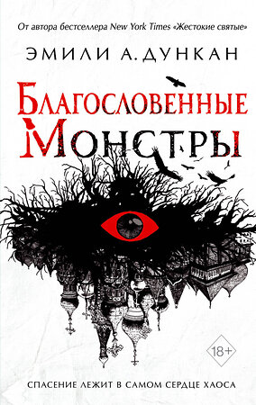 Эксмо Эмили А. Дункан "Благословенные монстры (#3)" 349174 978-5-04-119369-0 