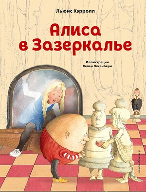 Эксмо Льюис Кэрролл "Алиса в Зазеркалье (ил. Х. Оксенбери)" 349185 978-5-04-119376-8 