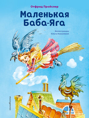 Эксмо Отфрид Пройслер "Маленькая Баба-Яга (ил. О. Ковалёвой)" 349186 978-5-04-119382-9 